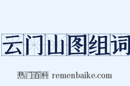 云门山图组词是什么意思的图片